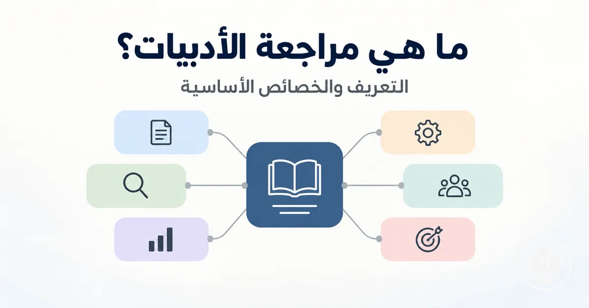 مخطط يوضح الخصائص الأساسية التي تميز مراجعة الأدبيات.